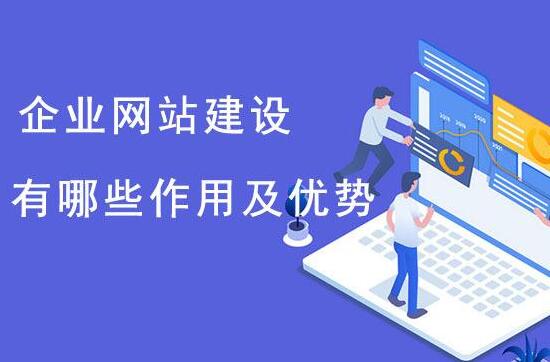 這些理由告訴你企業(yè)必須做網(wǎng)站，南京做企業(yè)網(wǎng)站找哪家？