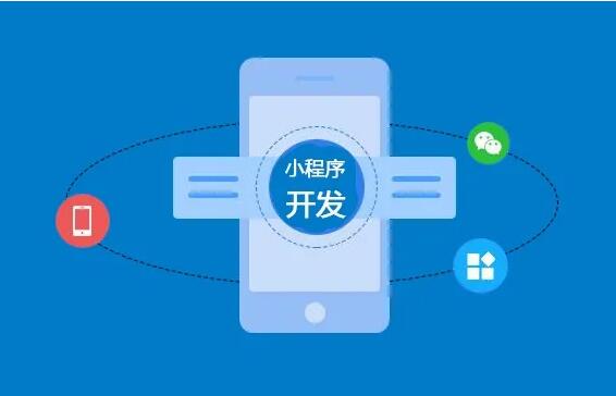 微信小程序開發(fā)功能齊全，制作要多長時間？