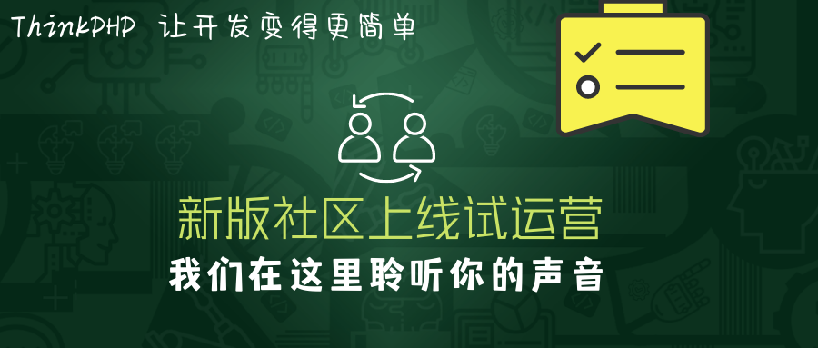 聽說ThinkPHP新版社區(qū)上線試運(yùn)營，看下去不錯(cuò)噢