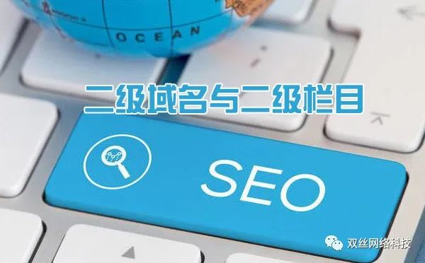 現(xiàn)在做城市分站是一個爆發(fā)期，但網(wǎng)站建設(shè)城市分站使用二級域名泛解析好，還是二級目錄好？