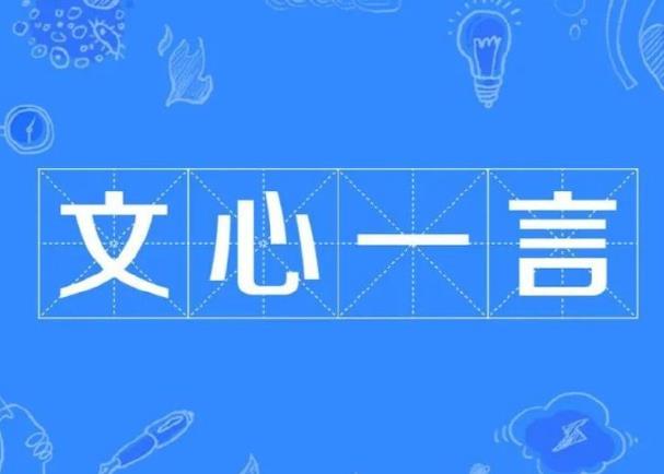 百度文心一言有什么特點(diǎn)，小編幫你總結(jié)一下。