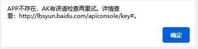 APP不存在，AK有誤請(qǐng)檢查再重試。詳情查看: http://lbsyun.baidu.com/apiconsole/key