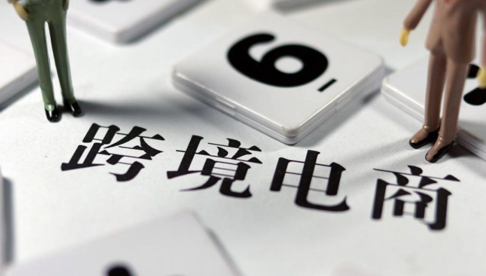 了解跨境電商稅務政策，合規(guī)經營邁出成功的第一步